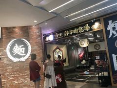 门面-好牛烧肉(世茂广场店)