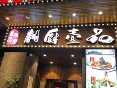 门面-湘厨壹品(芙蓉广场店)
