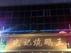 门面-先记烧鹅王·本地粤菜(福永店)