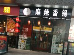 -多呗辣麻辣香锅(万达广场店)