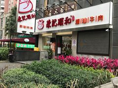 门面-陈记顺和牛肉火锅馆(天河北路店)