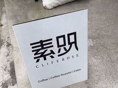 -素咫咖啡CLIFEROSE(新安店)