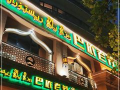 门面-巴依老爷·新疆美食(上城区天城路店)