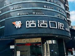 -皓洁口腔门诊部(金色雅园金涛苑店)