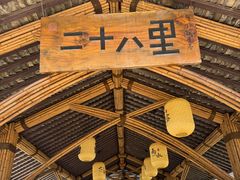 -二十八里太湖船菜(吉祥路店)