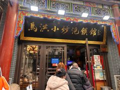 -清真·马洪小炒泡馍馆(钟楼回民街店)