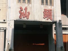 -汕头市小公园