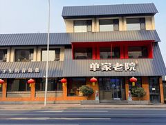 -单家老院·院子里的青岛菜(沙子口店)