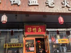 门面-谭鸭血老火锅(慈云寺店)