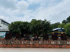 -柳州工业博物馆
