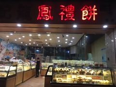 面包甜点陈列柜-赞记龙凤礼饼(广州市二宫向群宾馆店)