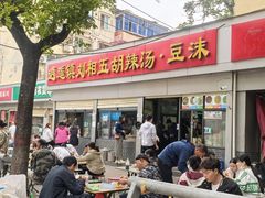 -逍遥镇刘相五胡辣汤豆沫馆(康复中街店)