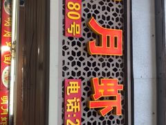 门面-明月虾面(厦禾路店)