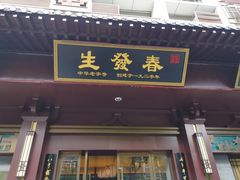门面-春发生饭店·非遗(南院门店)