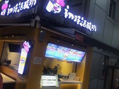 -一只酸奶牛(八一路店)