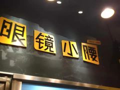 -望京小腰(北京总店)