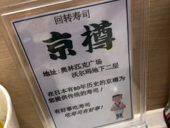 -京樽回転寿司(奥林匹克店)