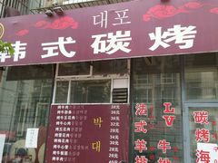 android_upload_pic-朴大炮韩式碳烤肉(总店)