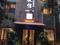 门面-捷信牛奶甜品世家(五道口店)