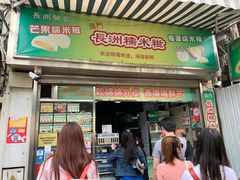 门面-澳门长洲糯米糍(柯打苏沙街店)