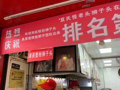 门面-夏氏怪老头·扬州狮子头(天山西路店)