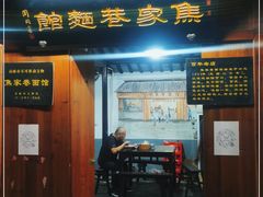 门面-焦家巷面馆