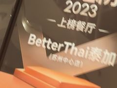 -BetterThai 泰加(苏州中心店)