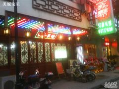 门面-协和菜馆(凤凰街店)