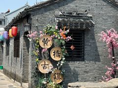 -黄桥古镇