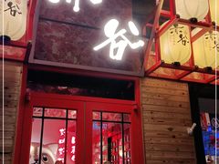 门面-赤谷和牛烧肉居酒屋(石景山店)