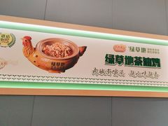 -绿草地·湘菜(芙蓉天街店)