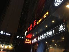 -牛魔王汕头牛肉火锅(笋岗店)