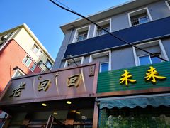 门面-老回回饺子馆(海洋馆店)
