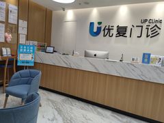 -优复医疗·骨科康复UP Clinic(陆家嘴院区)