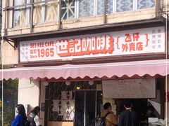 门面-世记咖啡(氹仔外卖店)