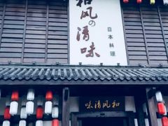-和风清味日本料理(希尔顿店)