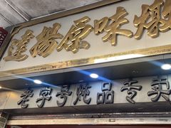 -達揚原味燉品(文明路店)