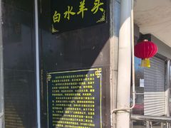 -洪记白水羊头(天坛店)