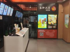 -永和大王(茉莉上新·星塘街店)