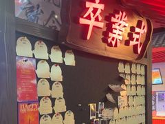 -长藤鬼校(东门店)