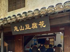 门面-秦园惠山豆腐花(惠山古镇店)