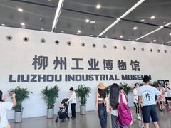 -柳州工业博物馆