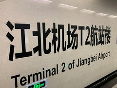 -DQ·蛋糕·冰淇淋(江北机场T2A店)