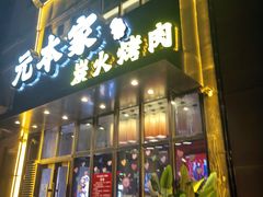 -元本家炭火烤肉