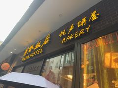 -国际饭店·帆声西饼屋(黄河路店)