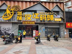 -饭橘汉江码头·乡野土菜馆(静安路店)