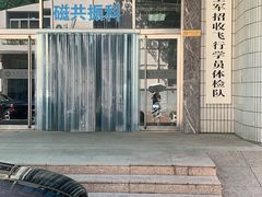 -中国人民解放军空军特色医学中心(空军总医院)