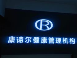 -康谛尔健康管理机构