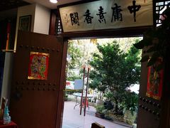 -中庸素香阁(建发广场店)