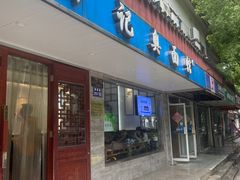 -伟记奥面馆(养育巷店)